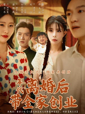 年代：离婚后带全家创业（74集）热播短剧抢先看