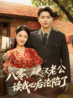 八零，硬汉老公读我心后沦陷了（77集）免费观看全集