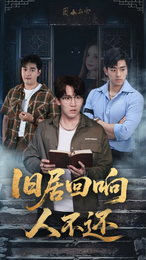 旧居回响人不还（74集）短剧太精彩