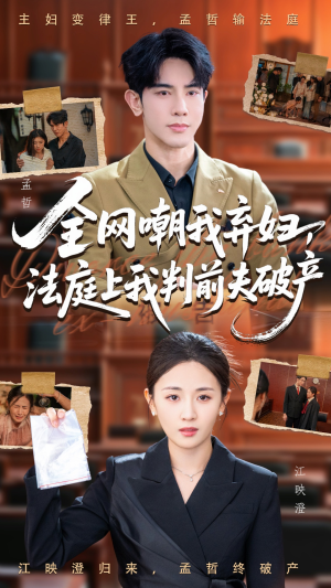 全网嘲我弃妇法庭上我判前夫破产（54集）最后的大结局