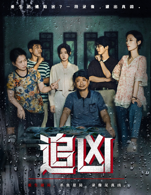 追凶（61集）精彩好看短剧