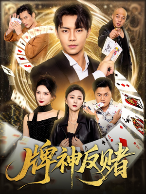 牌神反赌(80集) 牌神反赌(80集)精彩连连免费看