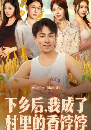 下乡后我成了村里的香饽饽（86集）最新上映的短剧