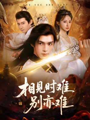 相见时难别亦难(92集) 相见时难别亦难(92集)短剧太上头了