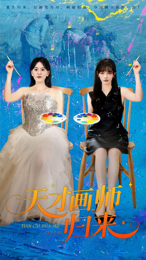 天才画师归来（50集）免费短剧片段