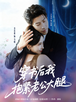 穿书后我抱紧老公大腿（83集）短剧解说热门
