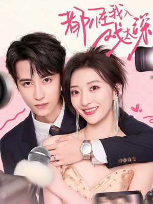 都怪我入戏太深（69集）免费短剧推荐