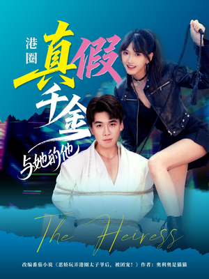 港圈真假千金与她的他（60集）抢先看热门短剧