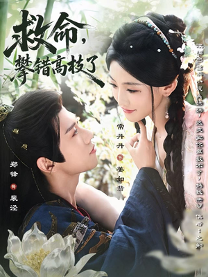 救命，攀错高枝了（70集）在哪个平台能看