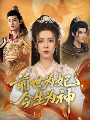 前世为妃，今生为神（90集）免费在线看