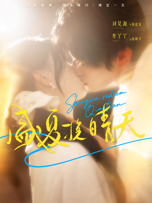 盛夏挽晴天（62集）番茄短剧看全集