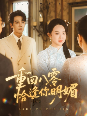 重逢八零恰逢你的明媚（57集）短剧上头又好看