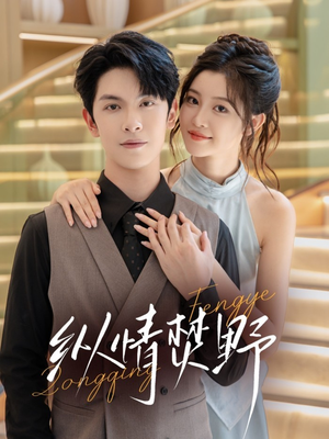 纵情焚野（72集）爆款短剧推荐