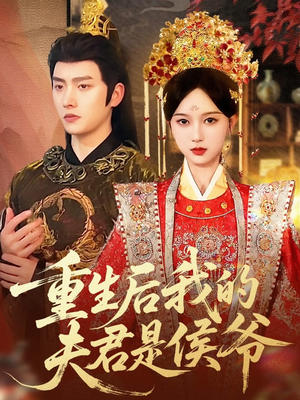 重生后我的夫君是侯爷（91集）好短剧分享