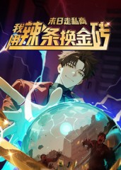 末日走私商：我用辣条换金砖第一季（51集）让你一口气看完