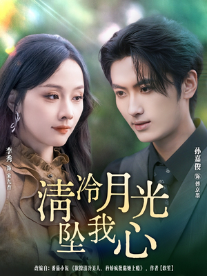 清冷月光坠我心（80集）1-102集