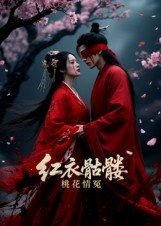 红衣骷髅桃花情冤（7集）爆款短剧抢先看