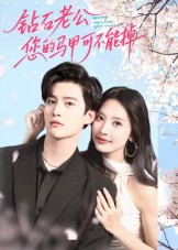 钻石老公，您的马甲不能掉（75集）短剧解说全集