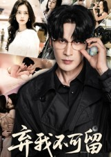 弃我不可留(61集) 弃我不可留(61集)短剧免费分享