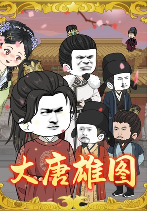 大唐雄图（45集）最后的大结局