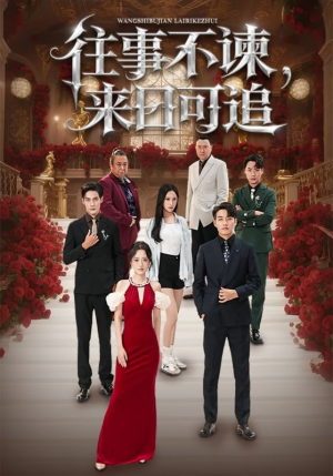 往事不谏来日可追（66集）百度在线观看