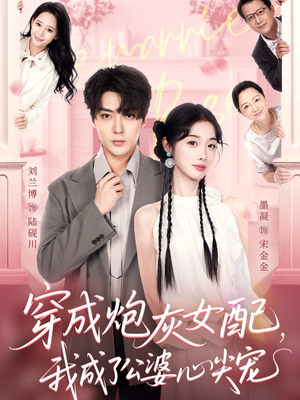 穿成炮灰女配，我成了公婆心尖宠（110集）在哪里可以全集