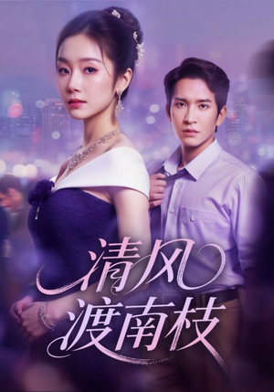 清风渡南枝(67集) 清风渡南枝(67集)免费短剧就是爽