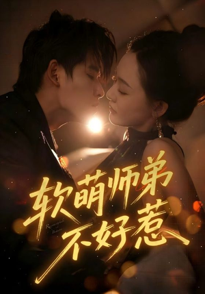 软萌师弟不好惹(60集) 软萌师弟不好惹(60集)免费观看完整版