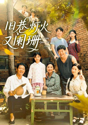 旧巷灯火又阑珊（66集）一共多少集