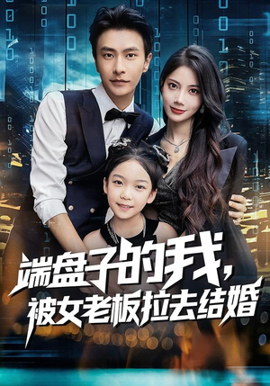 端盘子的我，被女老板拉去结婚（61集）短剧介绍