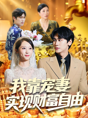 我靠宠妻实现财富自由（80集）全集免费观看