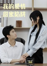 我的爱情甜蜜陷阱（15集）热播短剧重燃