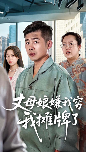 丈母娘嫌我穷我摊牌了（50集）精彩连连免费看