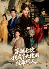 穿越七次我成了大佬的救命恩人（7集）民国短剧推荐