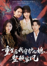 重生后我守护儿媳整顿家风（60集）这短剧太好看了