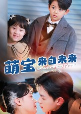 萌宝来自未来（67集）一起追短剧吧