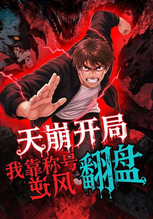 天崩开局我靠称号翻盘（60集）高质量短剧推荐