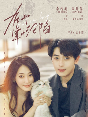 在她掌中沦陷（50集）热播短剧重燃