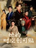 她的时空创可贴（7集）短剧热门推荐