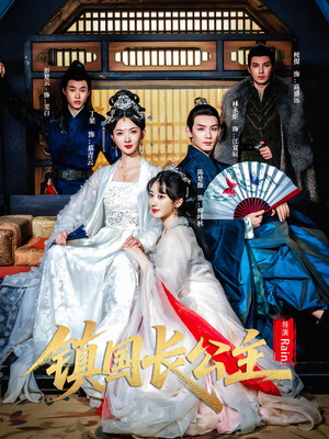 镇国长公主（63集）免费短剧完整版