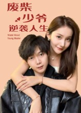 废柴少爷的逆袭人生（75集）热门短剧追不停