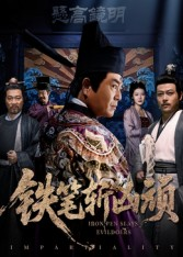 铁笔斩凶顽（66集）古装短剧热播