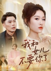 我和女儿不要你了（31集）男频短剧推荐