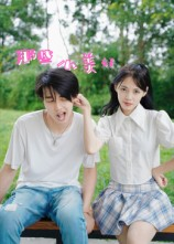 那些小美好（32集）好看的短剧推荐