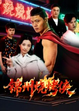 锦州烧烤侠（20集）独家短剧免费看