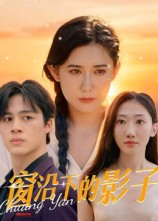 窗沿下的影子（36集）短剧全集免费看