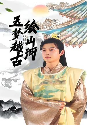 玉梦越古绘山河（99集）解说