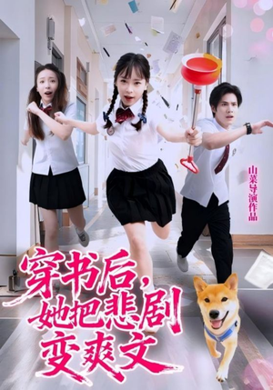 穿书后，她把悲剧变爽文（53集）短剧更新抢先看