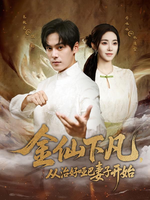 金仙下凡，从治好哑巴妻子开始（58集）更新时间一览表