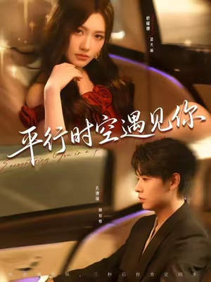 平行时空遇见你（84集）西瓜短剧免费看